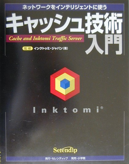 キャッシュ技術入門