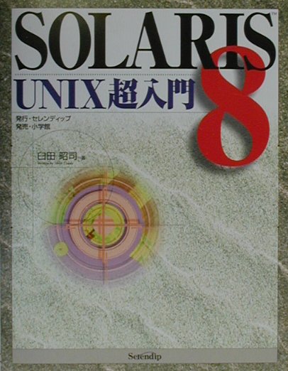 SOLARIS　8　UNIX超入門