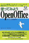 使ってみようOpenOffice