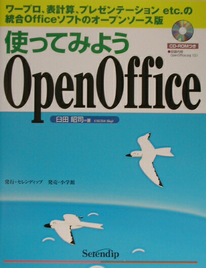 使ってみようOpenOffice