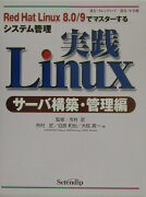 実践Linux（サーバ構築・管理編）