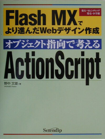 オブジェクト指向で考えるActionScript