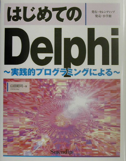 はじめてのDelphi