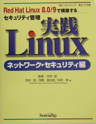実践Linux（ネットワーク・セキュリティ編）