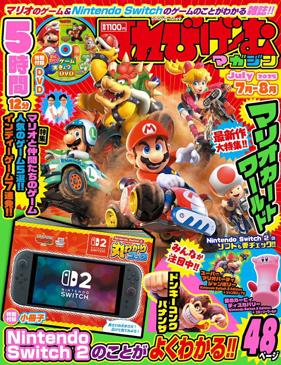 発売直前の「Nintendo Switch 2」と「マリオカート ワールド」を大特集した1冊だ！！

巻頭総力特集の「マリオカート ワールド」を始め、Nintendo Switch 2専用ソフトの「ドンキーコング バナンザ」や、「星のカービィ」「マリオパーティ」のNintendo Switch 2 Editionもバッチリ紹介、よくわかる！

もちろん、いまみんなが遊んでいるSwitchの「スーパーマリオブラザーズ ワンダー」や「マインクラフト」などなど、人気のゲームを楽しむ記事ももりだくさん。

付録冊子では「Nintendo Switch 2」を大解剖！　ほぼ原寸大の「Nintendo Switch 2」本体の写真で、どれくらいの大きさなのかわかりやすっ！　ほか、どんな機能があるの？　どんなソフトが出るの？　これ1冊で丸わかり！

付録DVDは今回もさなぴーとふるちゃんが実況で大暴れ！　「マリオとその仲間たちのゲーム」特集では、最新のマリオのゲームだけでなく、いま遊んでも楽しい「進め！キノピオ隊長」や「ヨッシークラフトワールド」も実況！　そのほか「マインクラフト」やインディーゲームの実況動画で楽しもう！