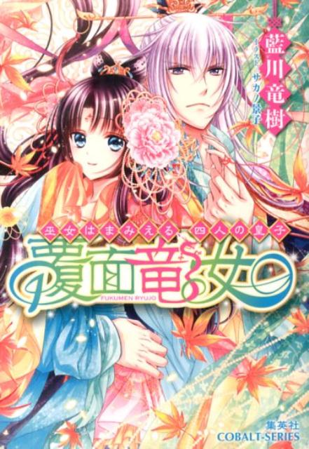 覆面竜女 巫女はまみえる、四人の皇子