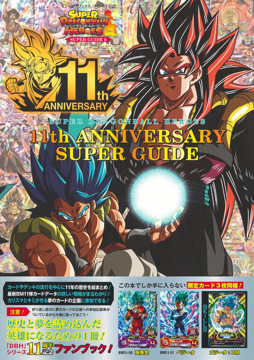 スーパードラゴンボールヒーローズ 11th ANNIVERSARY SUPER GUIDE （Vジャンプブックス　スーパードラゴンボールヒーローズ SUPER GUIDE） [ Vジャンプ編集部 ]