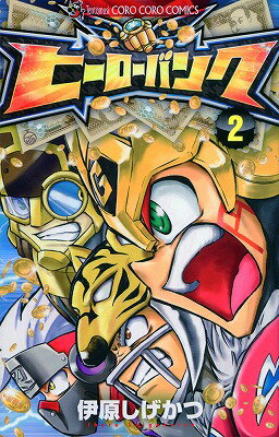 ヒーローバンク（第2巻）