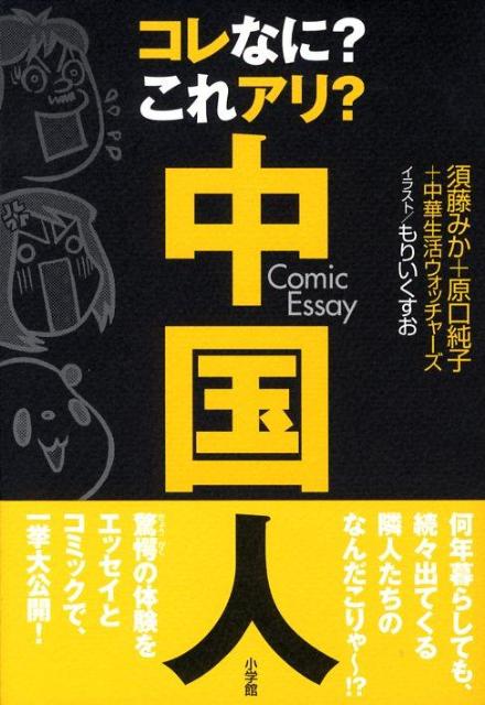 コレなに？これアリ？中国人