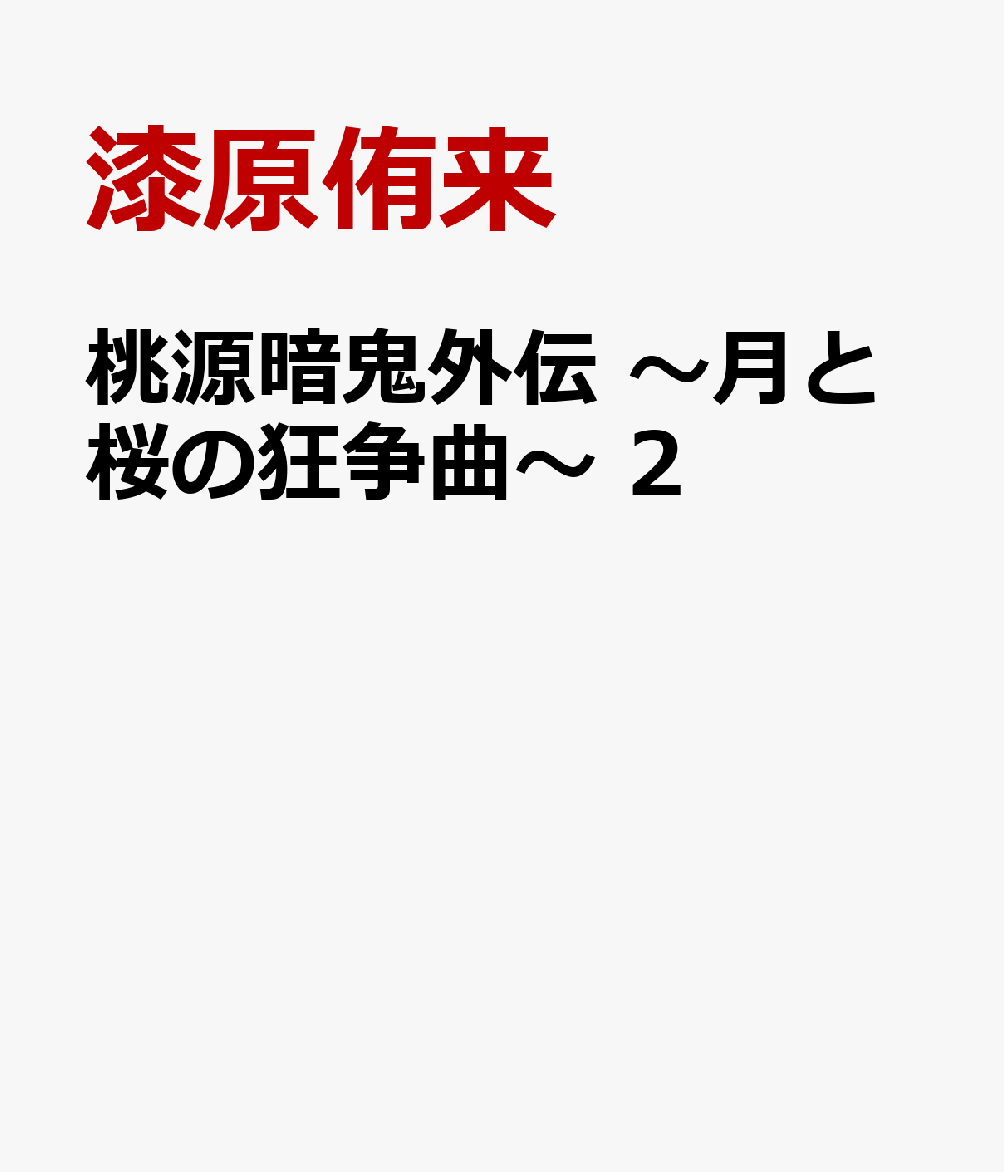 桃源暗鬼外伝　〜月と桜の狂争曲〜　2