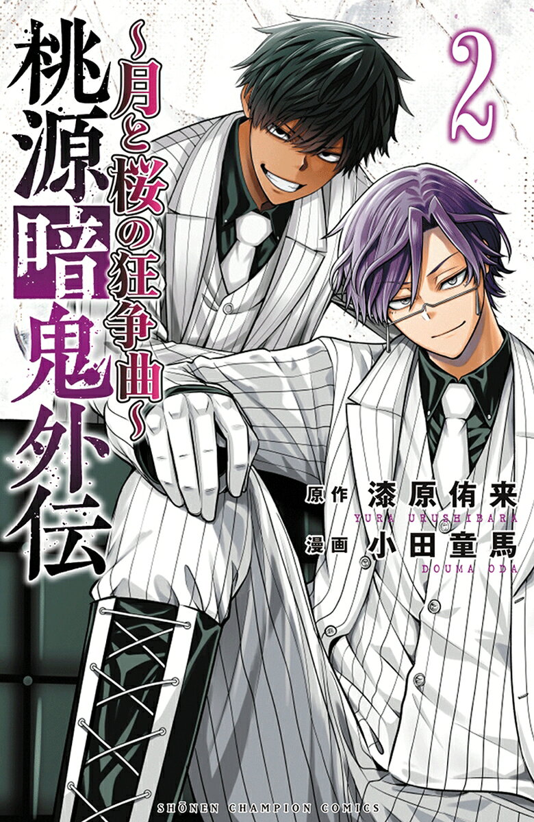桃源暗鬼外伝 〜月と桜の狂争曲〜 2巻