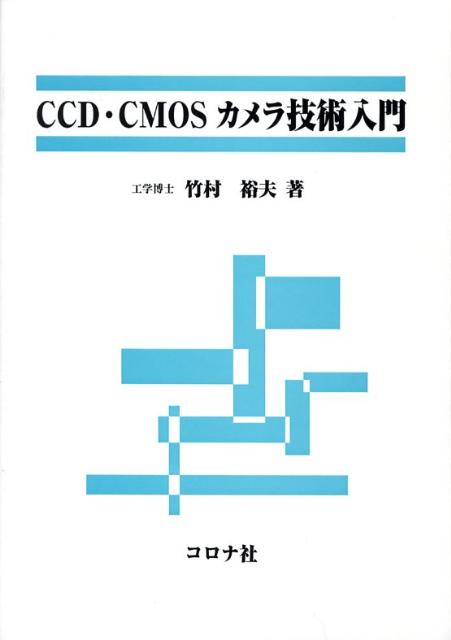 CCD・CMOSカメラ技術入門