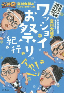 世界の果てまでイッテQ！宮川大輔のワッショイお祭り紀行