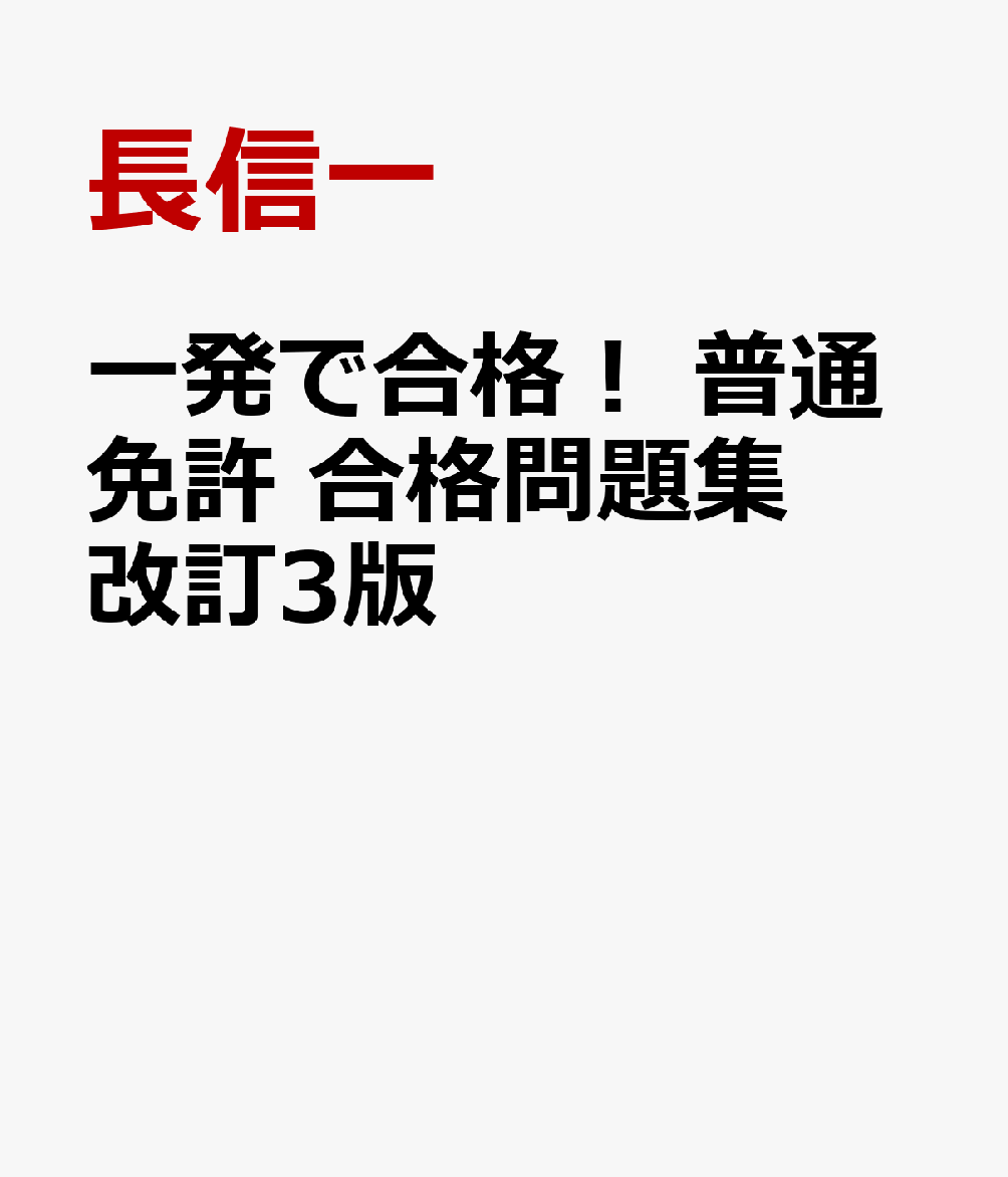 一発で合格！ 普通免許 合格問題集 改訂3版