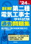 詳解 第二種電気工事士 学科試験過去問題集 '24年版