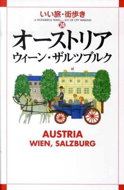 オーストリア・ウィーン・ザルツブルク