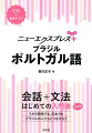 会話＋文法はじめての入門書、リオの街角でも、日本でもブラジルの人たちとつながろう。