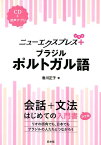 ニューエクスプレスプラス　ブラジルポルトガル語《CD付》 [ 香川　正子 ]