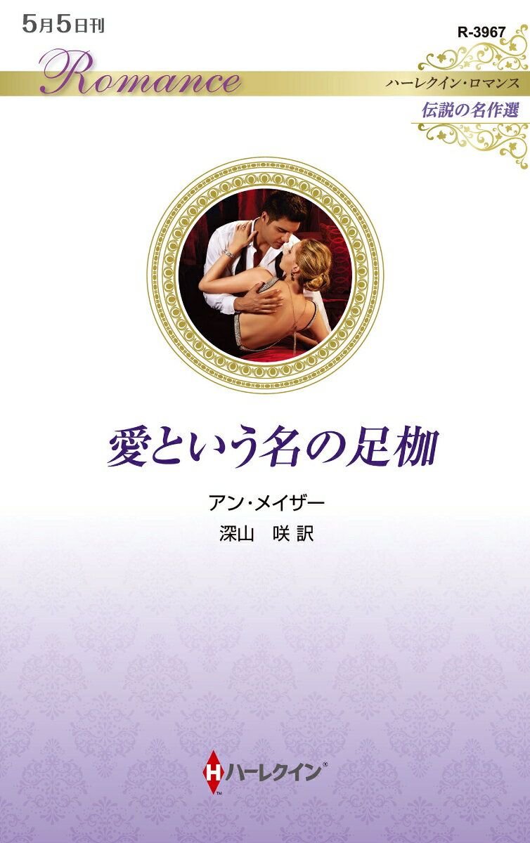 愛という名の足枷