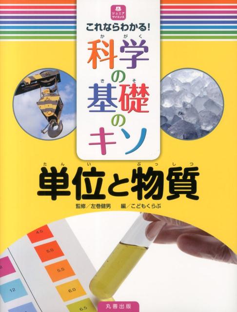 これならわかる！科学の基礎のキソ　単位と物質 （ジュニアサイエンス） 