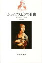 S．グリーンブラット 高田茂樹 みすず書房シェイクスピアノジユウ グリーンブラット タカダシゲキ 発行年月：2013年10月11日 ページ数：297， サイズ：単行本 ISBN：9784622077978 グリーンブラット，S．（Greenblatt,Stephen） 1943年マサチューセッツ州ケインブリッジに生まれる。1964年イェール大学卒業、69年PhD．カリフォルニア大学バークレイ校教授を経て、1997年以降、ハーヴァード大学教授 高田茂樹（タカダシゲキ） 1954年、福井県に生まれる。1976年、京都府立大学文学部卒業。1980年、東京大学大学院人文科学研究科博士課程退学。現在、金沢大学教授。専門、イギリス・ルネサンスの文化、批評理論（本データはこの書籍が刊行された当時に掲載されていたものです） 第1章　絶対的な限界／第2章　シェイクスピアにとっての美の徴／第3章　憎悪の限界／第4章　シェイクスピアと権力の倫理／第5章　シェイクスピアにとっての自律性 不自由さを強制する政治・文化の中で、人と芸術はいかにして自由たりうるか？時代と空間を越えて交わされる“文化と主体のあり方”をめぐる深い考察と対話。 本 人文・思想・社会 文学 戯曲・シナリオ