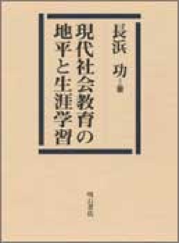 現代社会教育の地平と生涯学習