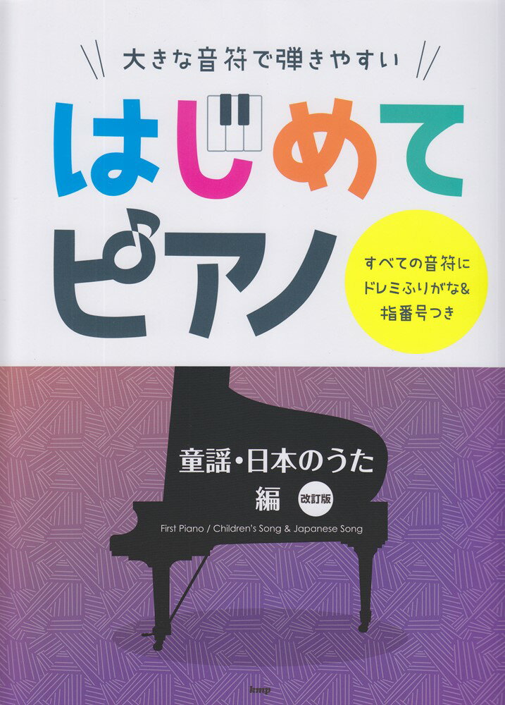 大きな音符で弾きやすいはじめてピアノ　童謡・日本のうた編改訂版