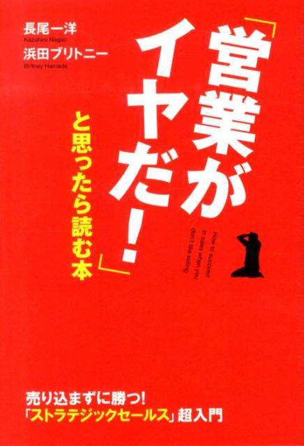 「営業がイヤだ！」と思ったら読む本