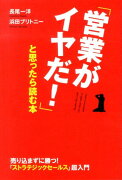 「営業がイヤだ！」と思ったら読む本