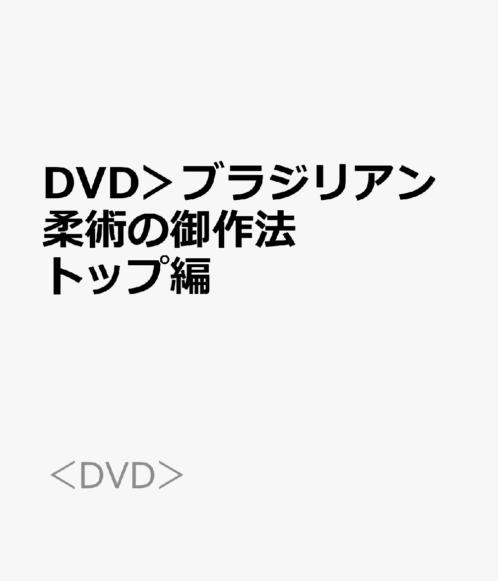 DVD＞ブラジリアン柔術の御作法 トップ編
