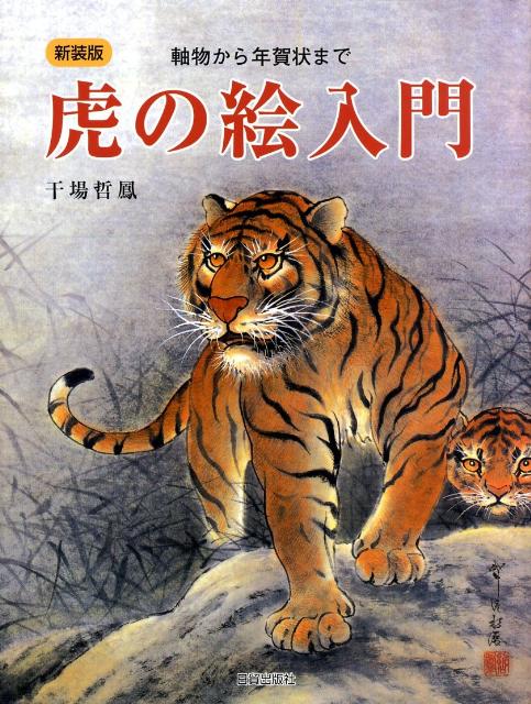 虎の絵入門新装版 軸物から年賀状まで [ 干場哲鳳 ]