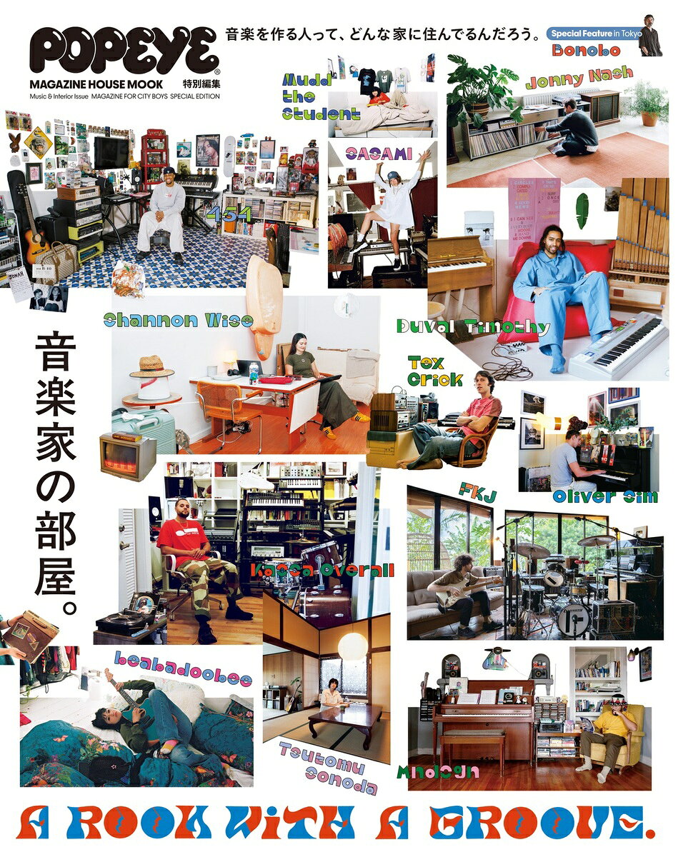 POPEYE特別編集 A ROOM WITH A GROOVE 音楽家の部屋。