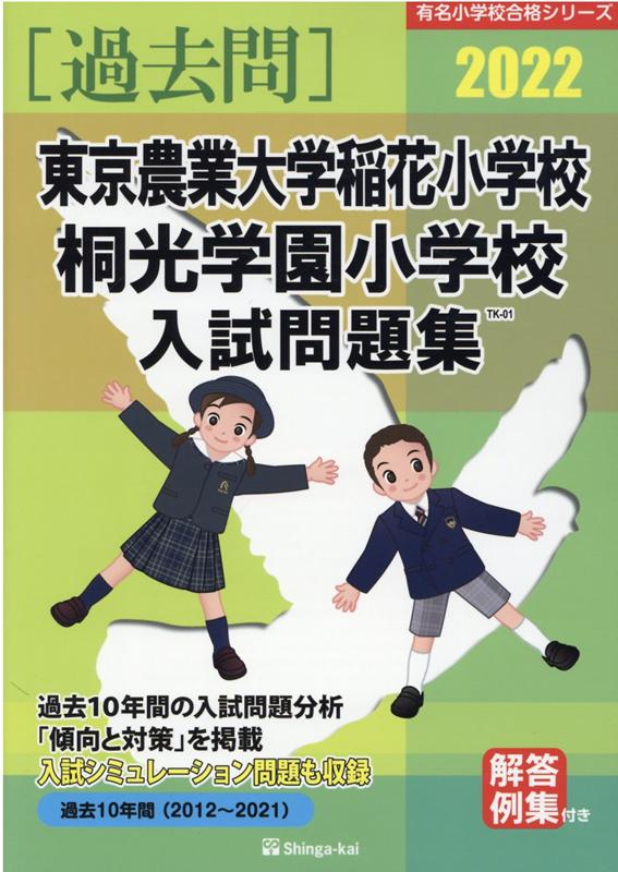 東京農業大学稲花小学校・桐光学園小学校入試問題集（2022）