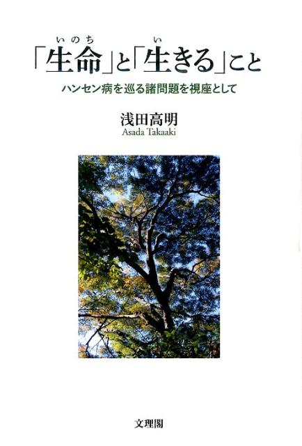 「生命」と「生きる」こと