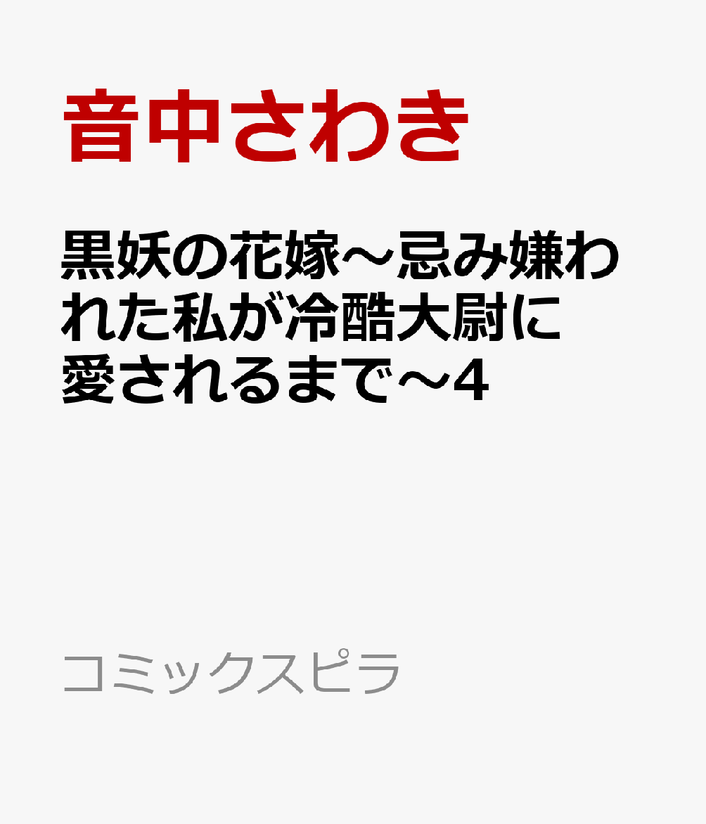 黒妖の花嫁〜忌み嫌われた私が冷酷大尉に愛されるまで〜4