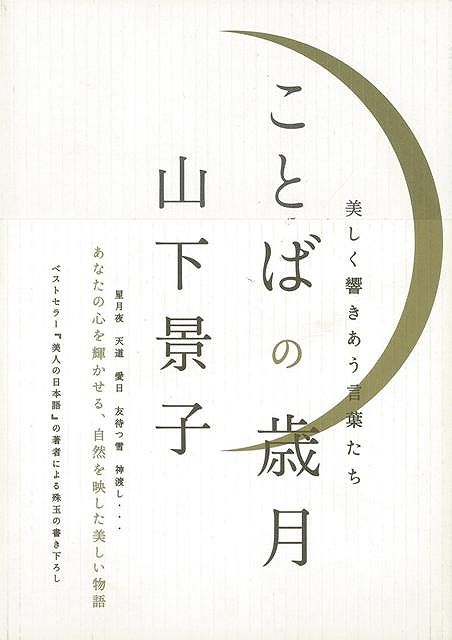 【バーゲン本】ことばの歳月