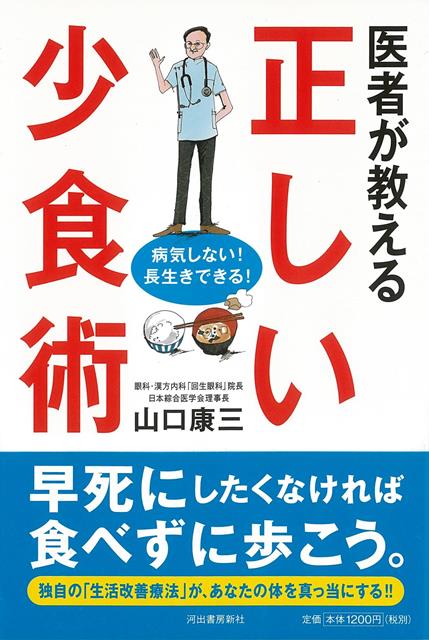 【バーゲン本】医者が教える正しい少食術