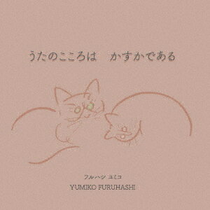 うたのこころは かすかである [ フルハシユミコ ]