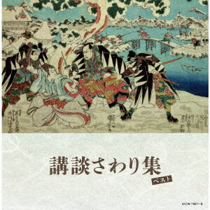 講談さわり集 ベスト