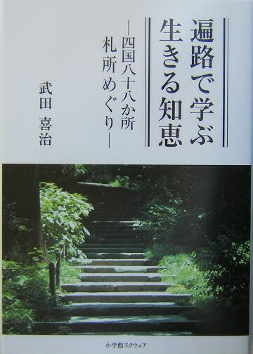 遍路で学ぶ生きる知恵