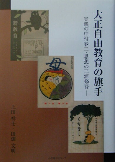 大正自由教育の旗手