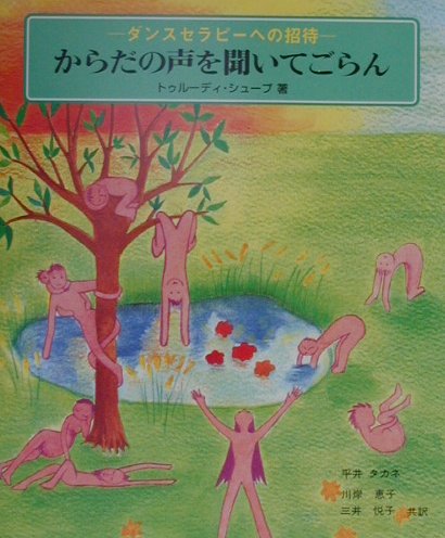 からだの声を聞いてごらん