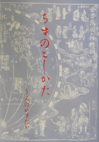 ちずのこしかた