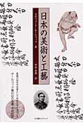 日本の美術と工藝