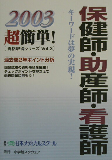 保健師・助産師・看護師（2003） （超簡単！資格取得シリ-ズ） [ 日本メディカルスク-ル ]