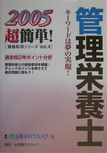 管理栄養士（2005） （超簡単！資格取得シリ-ズ） [ 日本メディカルスク-ル ]