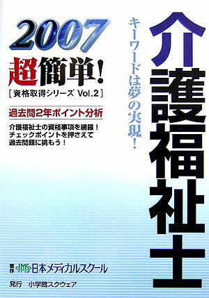 介護福祉士（2007） （超簡単！資格取得シリ-ズ） [ 日本メディカルスク-ル ]