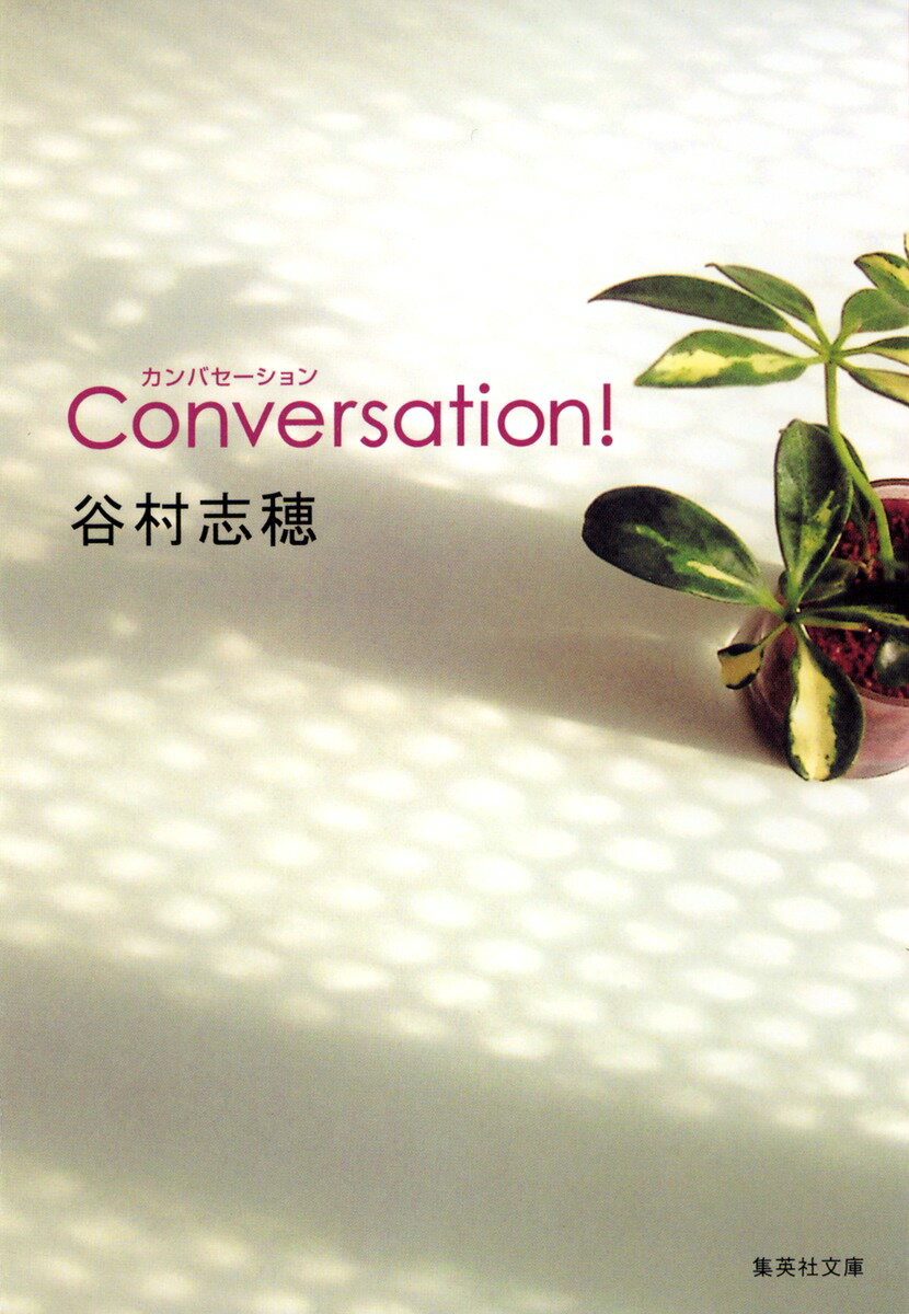 カンバセーション！