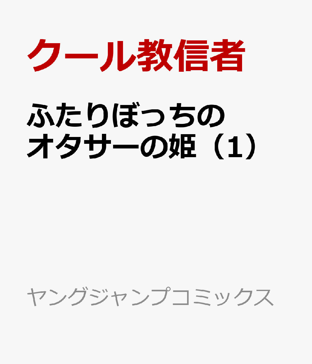 ふたりぼっちのオタサーの姫