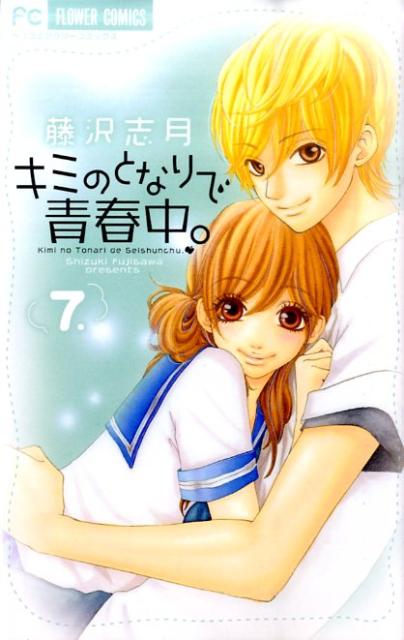 キミのとなりで青春中。（7）